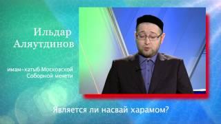 Является ли насвай харамом?