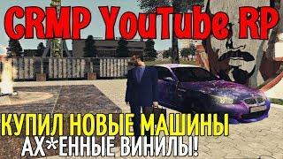 [CRMP] YouTube RP - КУПИЛ НОВЫЕ МАШИНЫ | АХ*ЕННЫЕ ВИНИЛЫ!