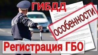 Регистрация ГБО в ГИБДД. Москва. Метан. Пропан