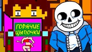 П0ШЛЫЙ ПОДАРОК ОТ САНСА ! - UNDERTALE: ЧТО БУДЕТ ЕСЛИ ОТКРЫТЬ ПОДАРКИ [Андертейл]