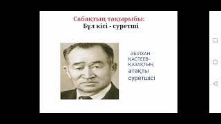 3-сынып. Бұл кісі - суретші