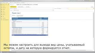 Прайс-лист с остатками для 1С:Розница 2.2