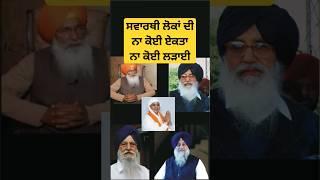 #sikhpolitics #sikhhistory #sgpc #akalidal #sukhbirbadal #dhindsa #trending #viral #shorts #2023