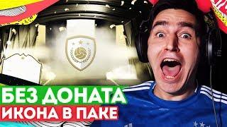 FIFA 20 БЕЗ ДОНАТА #6 - ИКОНА В ПАКЕ !!!