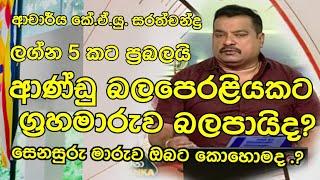 සෙනසුරු මාරුව ඔබට කොහොමද? .ලග්න 5 කට ප්‍රබලයි.කේ.ඒ.යු.සරත්චන්ද්‍ර 2025-03-11