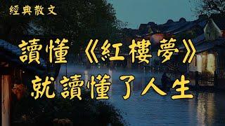 讀懂《紅樓夢》就讀懂了人生 | 經典散文 |  好文分享 |  情感美文 |  情感日誌 |  人生哲理 |  人生感悟 |  深夜讀書