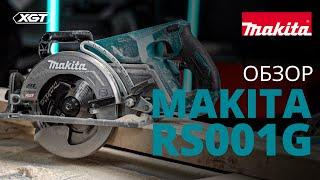 Makita RS001G обзор аккумуляторной дисковой пилы