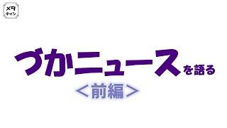 【ヅカ談】最近のヅカニュース　PART１