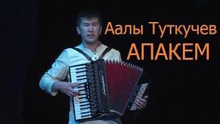 Аалы Туткучев-АПАКЕМ (АККОРДЕОН менен ЫРДАДЫ) (Full HD VIDEO)