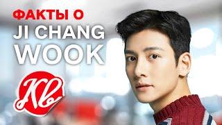 Факты о Ji Chang Wook/ Чжи Чан Ук, Которые Вы Точно Не Знали. Его Семья, Кто Его Менеджер, Он Поет?