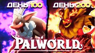 200 Дней Выживания в Palworld | Прохождение