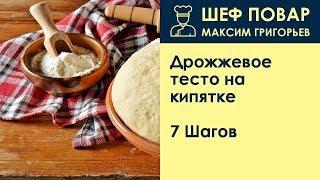 Дрожжевое тесто на кипятке . Рецепт от шеф повара Максима Григорьева