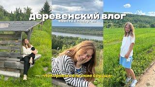 С ЛП покоряем СЕЛЬСКИЕ СЕРДЦА *влог из деревни*