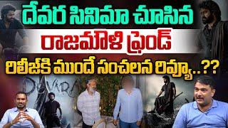 Analyst Jaggdev About Rajamouli Friend Sensational Review On Devara Movie | Ntr | Koratala Siva| WWT