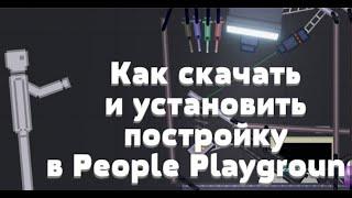 КАК СКАЧАТЬ И УСТАНОВИТЬ ПОСТРОЙКУ В PEOPLE PLAYGROUND