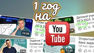 1 год на Ютюб РЕЗУЛЬТАТЫ