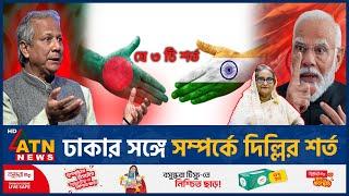 ঢাকার সঙ্গে সম্পর্কে দিল্লির শর্ত | Dellhi Condition | India Bangladesh Bilateral Relation |ATN News