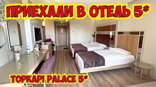 ПРИЕХАЛИ В ОТЕЛЬ 5*! SWANDOR TOPKAPİ PALACE 5*