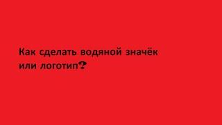 Как сделать водяной знак или логотип на видео