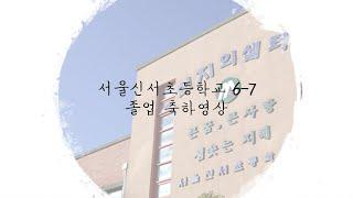 서울신서초등학교 2019학년도 6학년 7반 졸업 축하영상