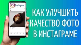 Как загрузить фото в Инстаграм без потери качества