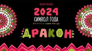 «Символ года 2024. ДРАКОН» Новая коллекция игрушек от БУДИ БАСА