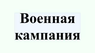 Военная кампания