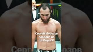 Сергей Морозов- Раулиана Пайвa на турнире UFC Vegas 57!