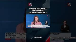 Россия и Украина обменялись телами погибших #24kz #новости #казахстан
