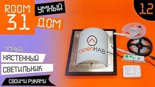 12. Умный настенный светильник (бра) своими руками + Openhab | Room31