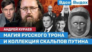 Андрей Кураев: Путин на Валдае, «десатанизация», Хеллоуин и запретная пропаганда / Вдох-Выдох