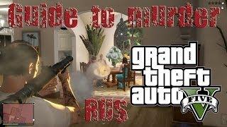 GTA 5: Гайд по убийству / Guide to murder + Баги (Bugs) + Секреты (Secrets)