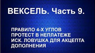 Вексель. Правило 4-х углов. Протест в неплатеже. Иск. Ловушка для акцепта. Дополнения. Часть 9.