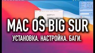 MacOS Big Sur | Установка. Настройка. Баги.