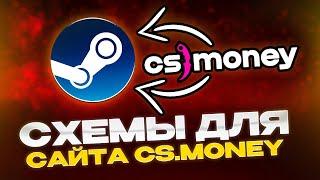 Заработок на CS Money. Схемы заработка с CS Money. Как работать с КС Мани?