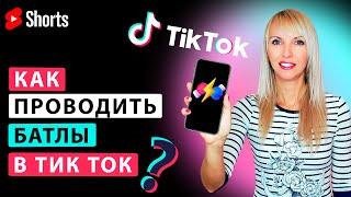 Как проводить батлы в Тик Ток