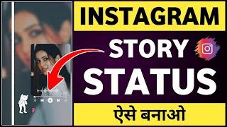 Instagram story status kaise banaye | Instagram story kaise banaye | How to make instagram story