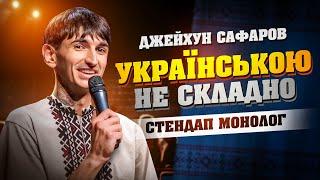 Джейхун Сафаров | Стендап | МОВНЕ ПИТАННЯ