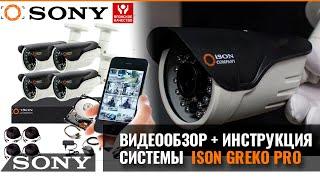 ISON GREKO PRO. ГОТОВАЯ СИСТЕМА ВИДЕОНАБЛЮДЕНИЯ 5МП. ВИДЕООБЗОР