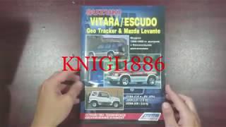 Книга по ремонту Suzuki VITARA. ESCUDO и Mazda Levante с 1988-98 бензин. Легион-Aвтодата