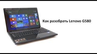 Как разобрать ноутбук Lenovo G580