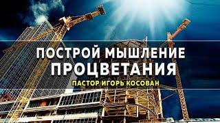 Проповедь  - Построй мышление процветания - Игорь Косован