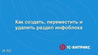 Как создать, переместить и удалить раздел инфоблока