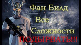 PAYDAY 2 Фан Билд | Все Сложности (чек описание)