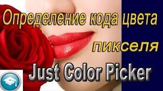 Определение кода цвета пикселя программой Just Color Picker