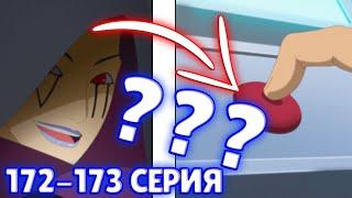 СЕКРЕТНЫЙ ПЛАН ДИПЫ | БОРУТО 172 - 173 СЕРИЯ