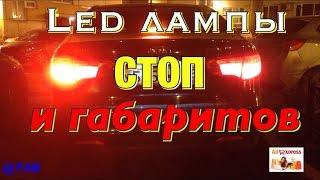 Led лампы Стоп-Габарит. Тесты. Шикарная яркость.