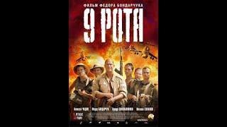 9 рота 2005-Ф.Бондарчук