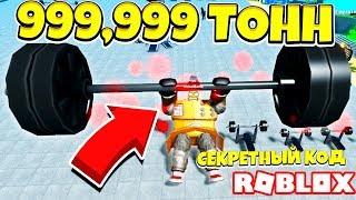 НОВЫЙ СИМУЛЯТОР КАЧКА! ЛЕГЕНДА МЫШЦ СЕКРЕТНЫЙ КОД! ROBLOX