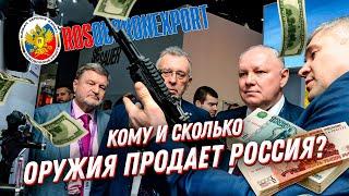 Экспорт оружия России: кому и сколько вооружения продается?